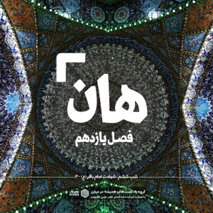 هان! ششم ذیالحجه ـ شهادت امام باقر علیهالسلام ـ ۲