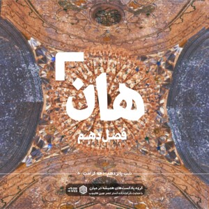 هان! پنجم ذیالقعده - دهه کرامت۵