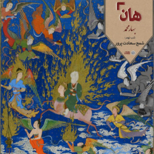 هان! – شب 17 ربیعالاول – شمع سعادتپرور