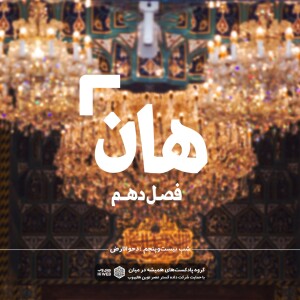 هان! بیست و پنجم ذیالقعده -دحوالارض