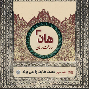 هان! - شب سوم ماه صفر - دستهایت را میبرند