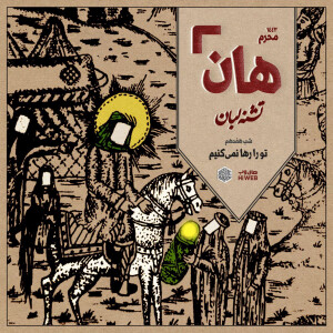 هان! - شب هفدهم - تو را رها نمی کنیم
