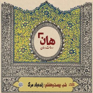 هان! - شب 27 ماه صفر – زنده باد مرگ