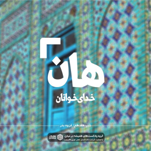 هان! شب هفدهم - غزوه بدر