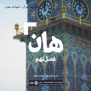 هان! شانزدهم شوال - شهادت حمزه