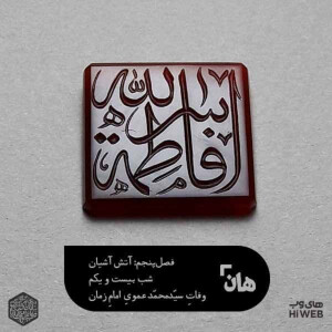 هان! شب 29 جمادی الثانی - وفات جناب سید محمد عموی امام عصر