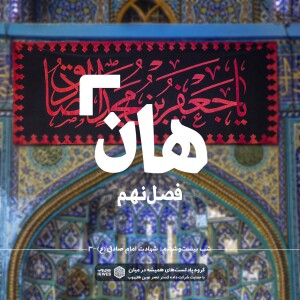 هان! بیست و ششم شوال - شهادت امام صادق (علیهالسلام) ۳