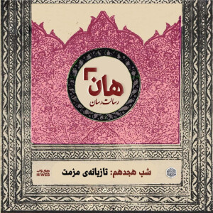 هان! - شب 18 ماه صفر – تازیانه مذمت