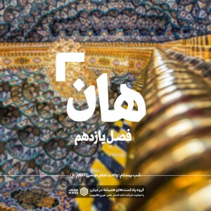 هان! بیستم ذی الحجه ـ ولادت امام موسی کاظم علیهالسلام