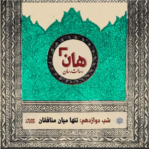 هان! - شب ۱۲ ماه صفر - تنها میان منافقان