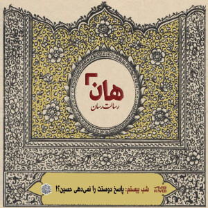 هان! - شب 20 ماه صفر – پاسخ دوستت را نمیدهی حسین؟