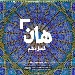 هان! اول ذیالقعده - دهه کرامت۱