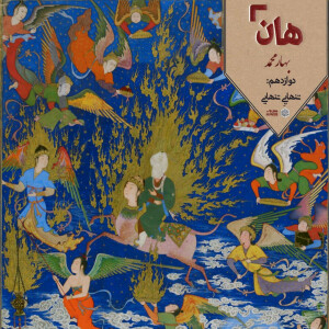 هان! – 27 ربیعالاول – تنهایی تنهایی