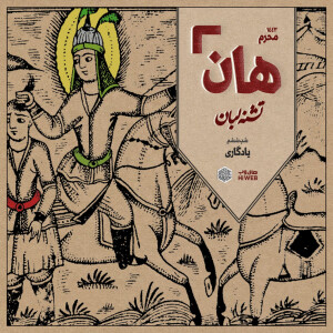 هان! - شب ششم محرم - یادگاری