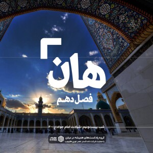 هان! بیست و نهم ذیالقعده - شهادت امام جواد (ع) -٢