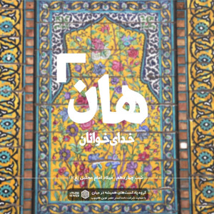 هان! شب چهاردهم رمضان - میلاد امام مجتبی (ع) 1