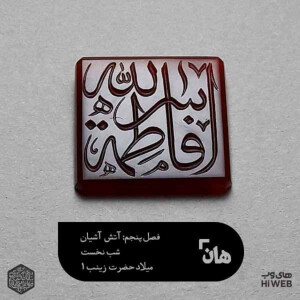 هان!شب4 جمادی‌الاول_میلاد‌ حضرت‌ زینب کبری