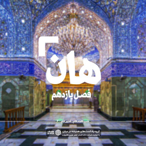 هان! هجدهم ذی الحجه ـ غدیرخم (۲)