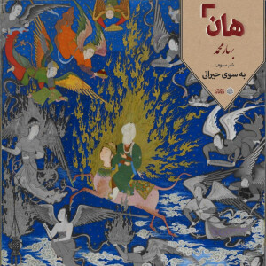هان! شب هفتم ربیعالاول - به سوی حیرانی