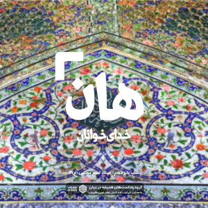 هان! شب پانزدهم رمضان - میلاد امام مجتبی(ع) 2