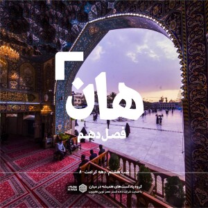 هان! هشتم ذیالقعده - دهه کرامت۸