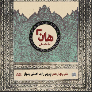 هان! - شب ۱۴ ماه صفر – پرچم را به اهلش بسپار