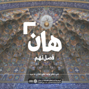هان! شب دهم شوال - ورود امام رضا به مرو