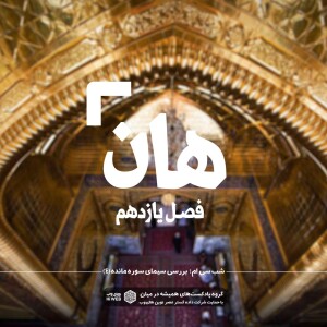 هان! سی ام ذی الحجه ـ بررسی سیمای سوره مائده (۴)