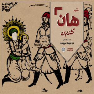 هان! - شب دوازدهم محرم - در غیبت سپیده
