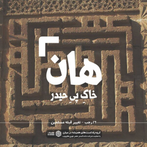 هان! شب شانزدهم رجب - تغییر قبله مسلمین