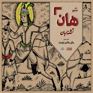هان! - شب سوم محرم