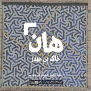 هان! شب سیام جمادیالثانی - فضیلتِ ماهِ رجب