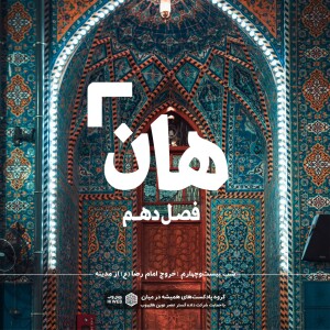 هان! بیست و چهارم ذیالقعده -خروج امام رضا (ع) از مدینه