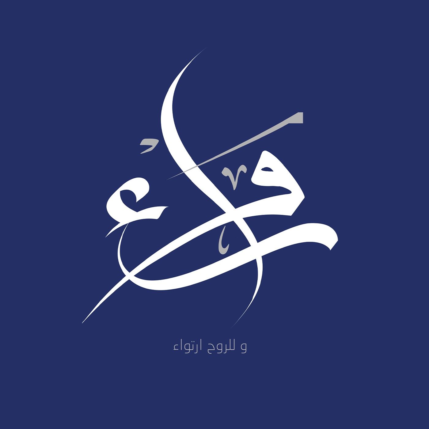 القناعة وحدها لاتكفي / لماذا نتحجب ٢ episode artwork