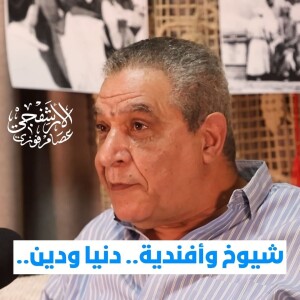 الأرشفجي عصام فوزي | شيوخ وأفندية.. دنيا ودين! | المرايا للثقافة والفنون