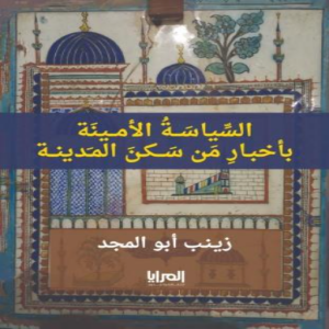 عرض كتاب السياسة الامينة | صاحبة الحجرة - السيدة عائشة | مع فاطمة السردي