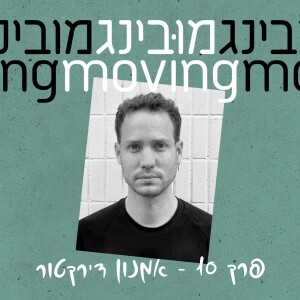 אמנון דירקטור Amnon Direktor