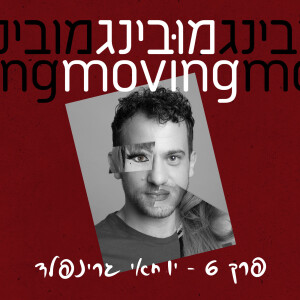 יוחאי גרינפלד Yochai Greenfeld