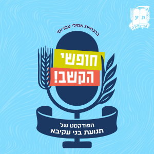 חופשי-הקשב | אמילי עמרוסי מראיינת את אל"מ גולן ואך בפודקסט של תנועת בני עקיבא