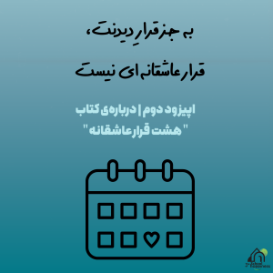 فصل اول، قسمت دوم: به جز قرارِ دیدنت، قرارعاشقانهای نیست