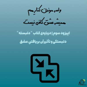 فصل اول، قسمت سوم: واسه موندن کنارِ هم، همیشه عشق کافی نیست