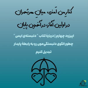 فصل اول، قسمت چهارم: کنارِ من امنی، میان هر بُحران