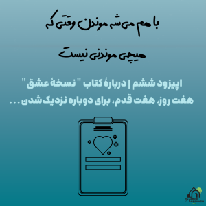 فصل اول، قسمت ششم: با هم میشه موندن وقتی که هیچی موندنی نیست