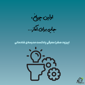 اپیزود صفر: اولین چراغ، جایی برای آغاز