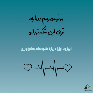 فصل اول، قسمت اول: به تو میرسم دوباره، توی این شکستهبالی