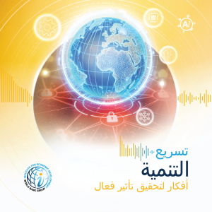 الحلقة 2 (نسخة صانعي السياسات):من الاستثمار إلى الابتكار: كيف نخرج من فخ الدخل المتوسط.