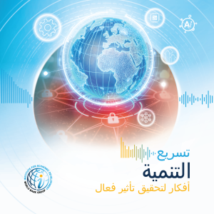 الحلقة 2 (نسخة الباحثين):من الاستثمار إلى الابتكار: كيف نخرج من فخ الدخل المتوسط