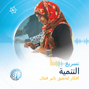 الحلقة 1 (نسخة الباحثين): تمكين المرأة: كيف نعزز النمو العالمي.​