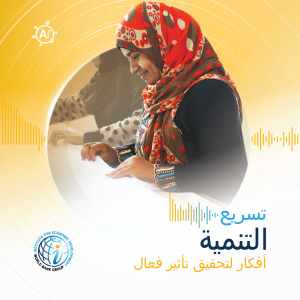 الحلقة 1 (نسخة صانعي السياسات): تمكين المرأة: كيف نعزز النمو العالمي.