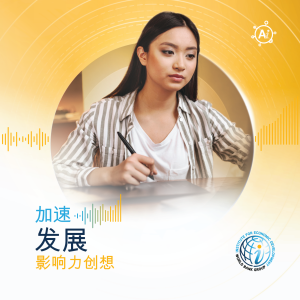 第1集（政策制定者版）： 赋权女性：如何加速全球增长。